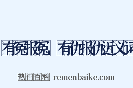 有冤报冤，有仇报仇近义词是什么意思的图片
